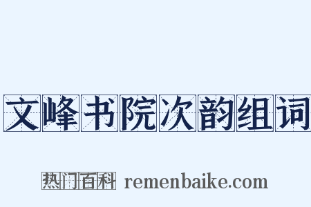 文峰书院次韵组词是什么意思的图片